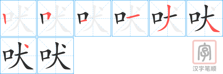 《吠》的笔顺分步演示（一笔一画写字）