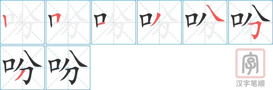 《吩》的笔顺分步演示（一笔一画写字）