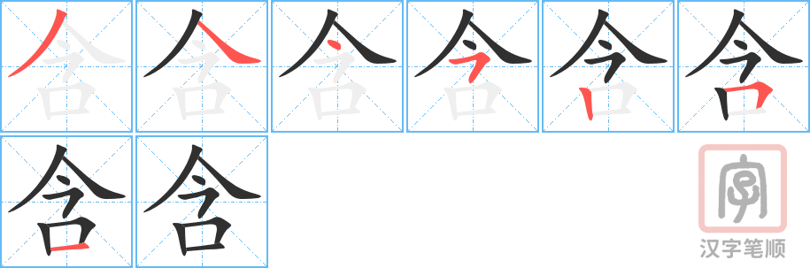 《含》的笔顺分步演示（一笔一画写字）