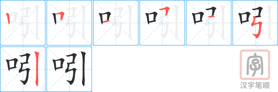 《吲》的笔顺分步演示（一笔一画写字）