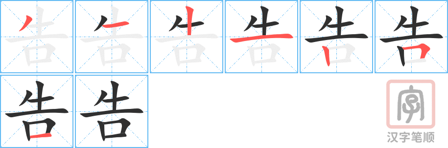 《告》的笔顺分步演示（一笔一画写字）