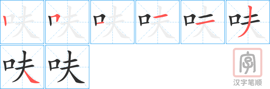 《呋》的笔顺分步演示（一笔一画写字）