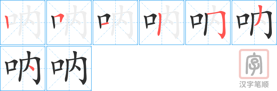 《呐》的笔顺分步演示（一笔一画写字）