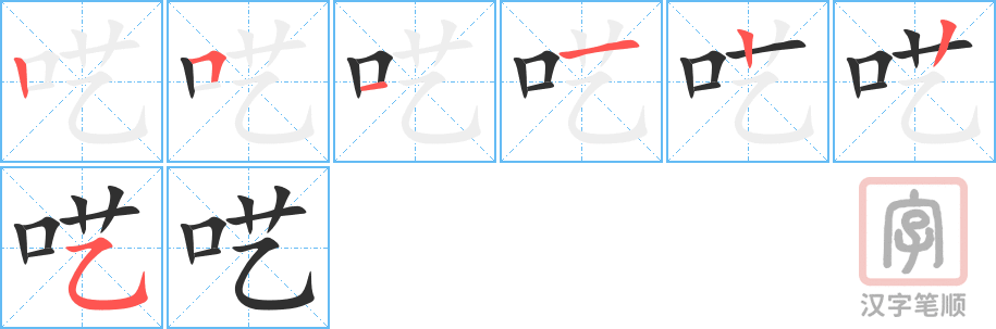 《呓》的笔顺分步演示（一笔一画写字）