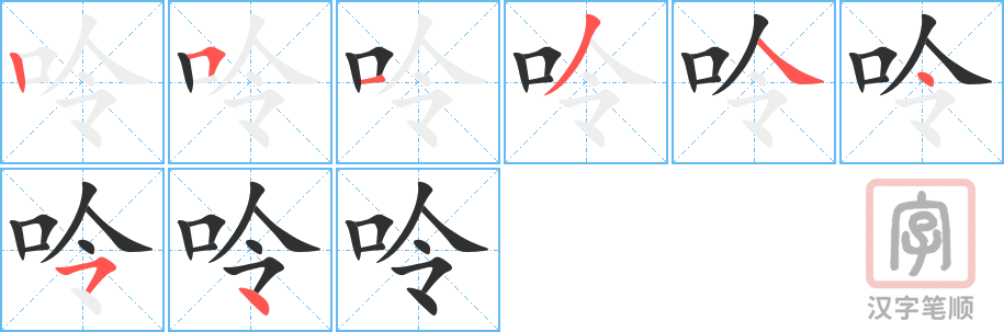 《呤》的笔顺分步演示（一笔一画写字）