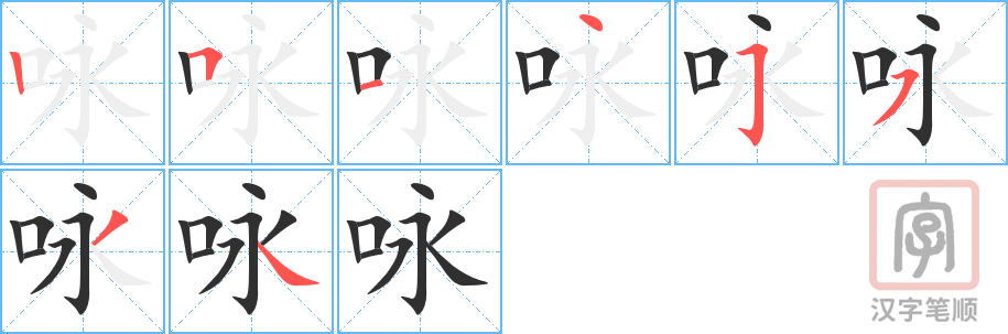 《咏》的笔顺分步演示（一笔一画写字）