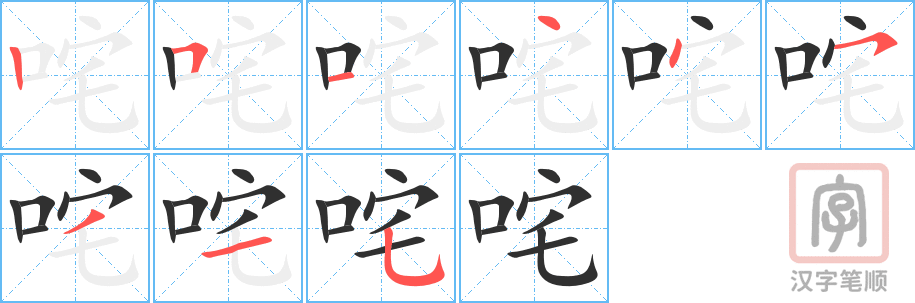 《咤》的笔顺分步演示（一笔一画写字）