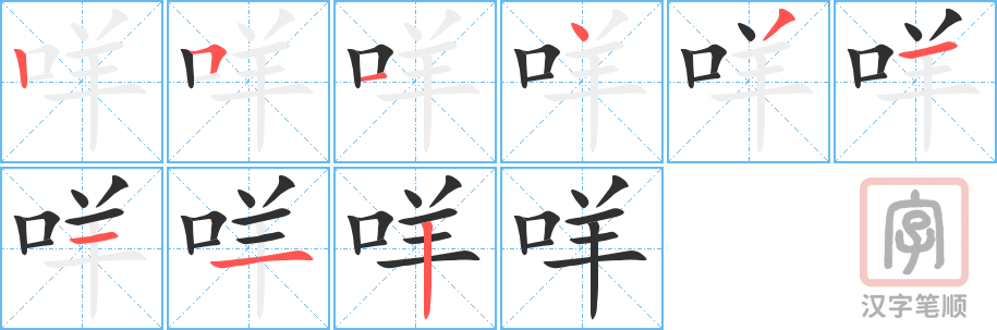 《咩》的笔顺分步演示（一笔一画写字）
