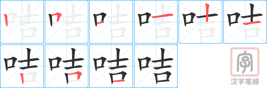 《咭》的笔顺分步演示（一笔一画写字）