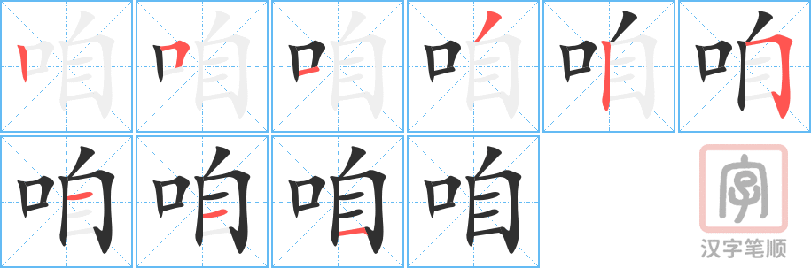《咱》的笔顺分步演示（一笔一画写字）