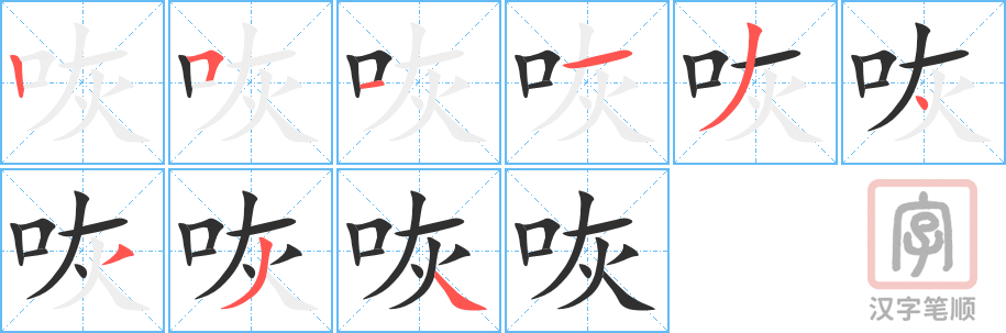《咴》的笔顺分步演示（一笔一画写字）