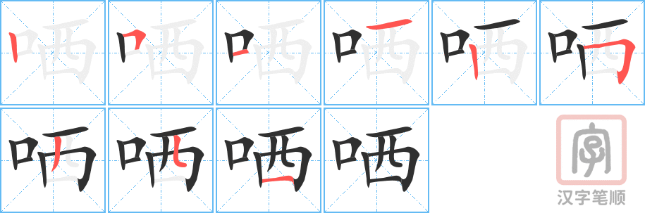 《哂》的笔顺分步演示（一笔一画写字）
