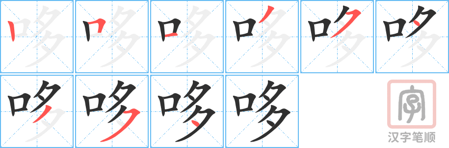 《哆》的笔顺分步演示（一笔一画写字）