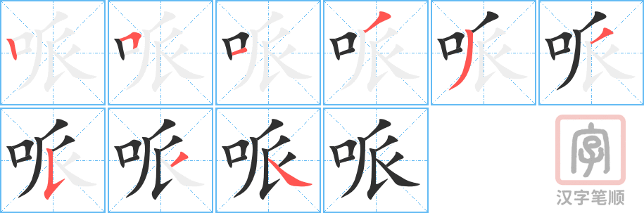 《哌》的笔顺分步演示（一笔一画写字）