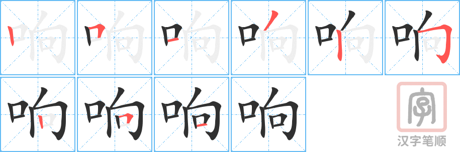 《响》的笔顺分步演示（一笔一画写字）