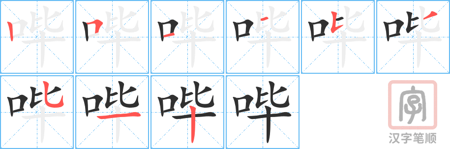 《哔》的笔顺分步演示（一笔一画写字）
