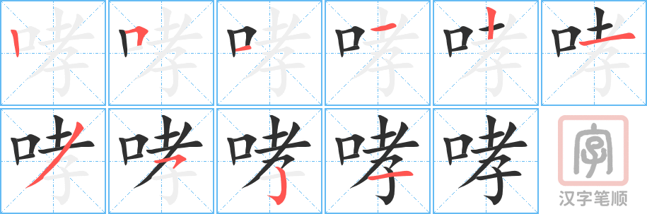 《哮》的笔顺分步演示（一笔一画写字）