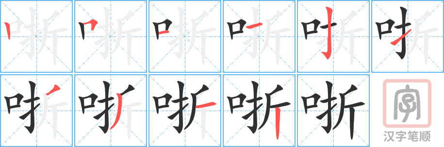 《哳》的笔顺分步演示（一笔一画写字）