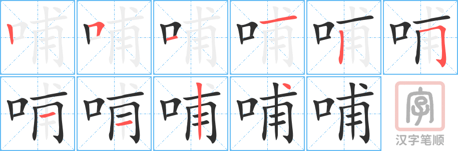 《哺》的笔顺分步演示（一笔一画写字）