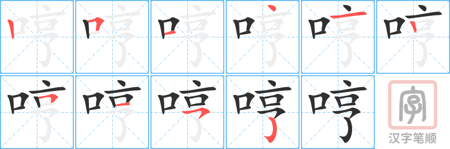 《哼》的笔顺分步演示（一笔一画写字）