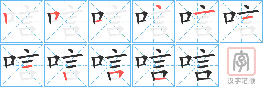 《唁》的笔顺分步演示（一笔一画写字）