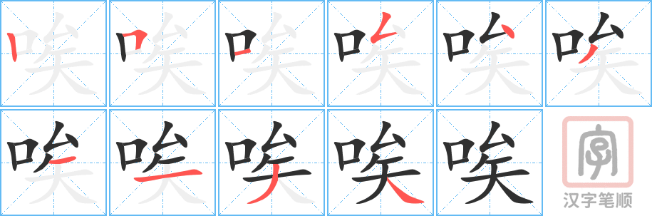 《唉》的笔顺分步演示（一笔一画写字）