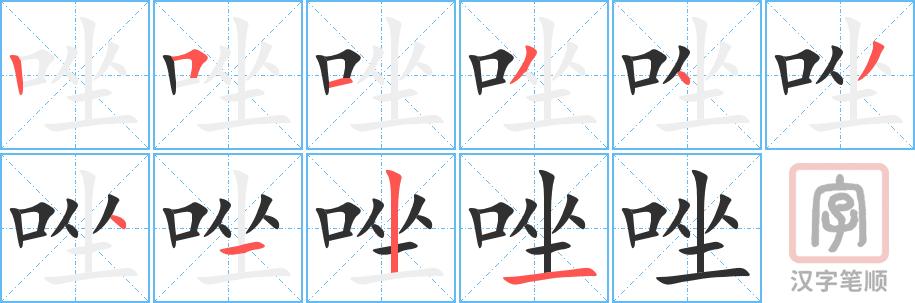 《唑》的笔顺分步演示（一笔一画写字）