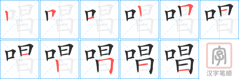 《唱》的笔顺分步演示（一笔一画写字）