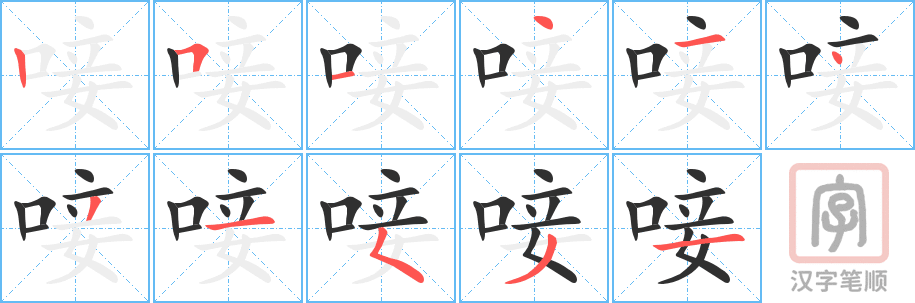 《唼》的笔顺分步演示（一笔一画写字）
