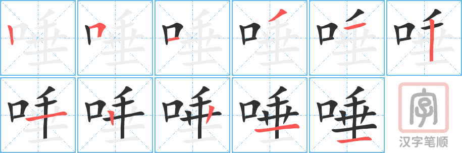 《唾》的笔顺分步演示（一笔一画写字）
