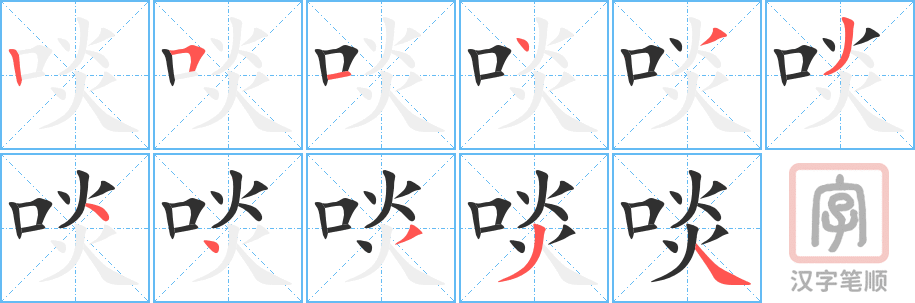 《啖》的笔顺分步演示（一笔一画写字）