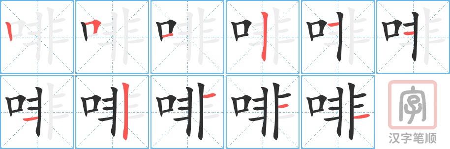 《啡》的笔顺分步演示（一笔一画写字）