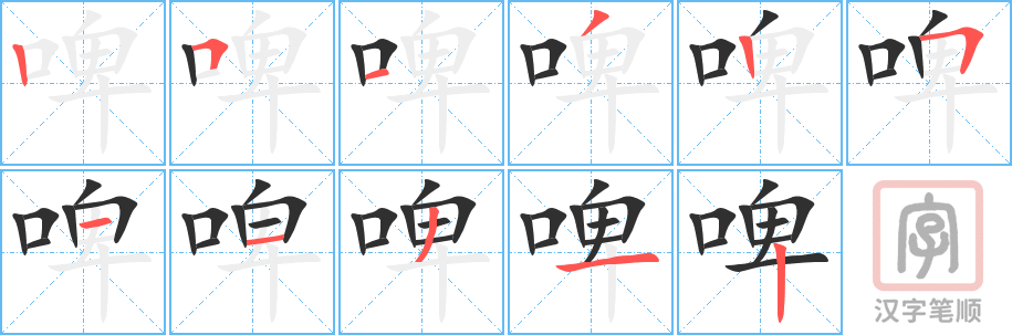 《啤》的笔顺分步演示（一笔一画写字）