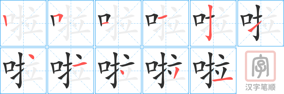 《啦》的笔顺分步演示（一笔一画写字）