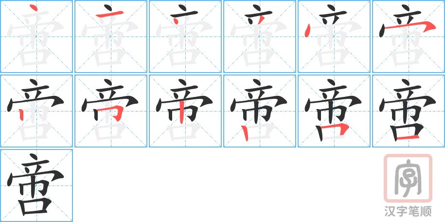 《啻》的笔顺分步演示（一笔一画写字）