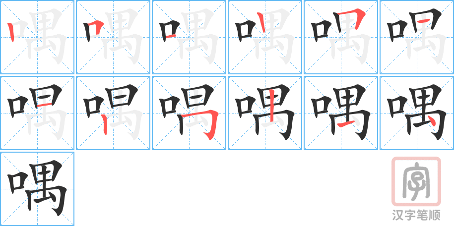《喁》的笔顺分步演示（一笔一画写字）