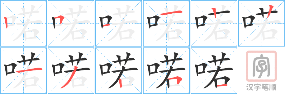 《喏》的笔顺分步演示（一笔一画写字）