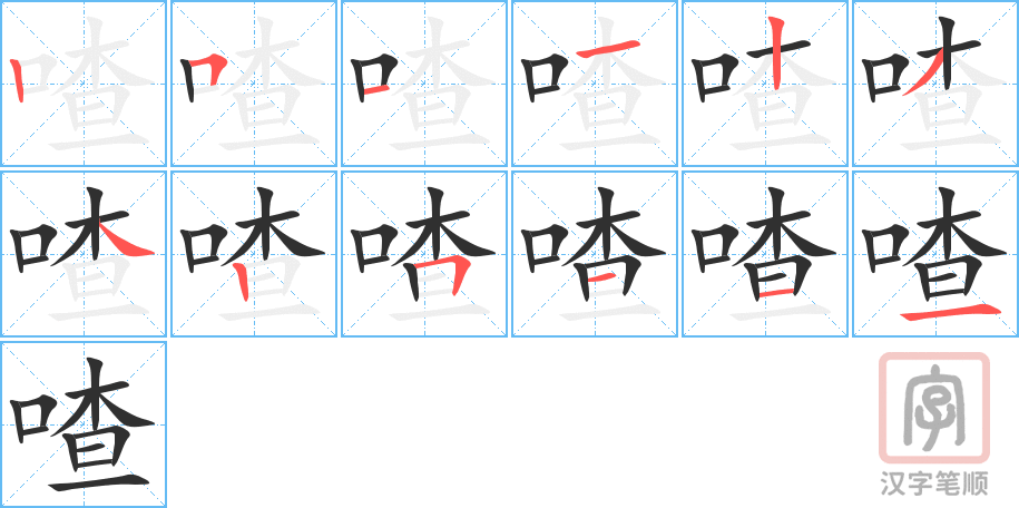 《喳》的笔顺分步演示（一笔一画写字）