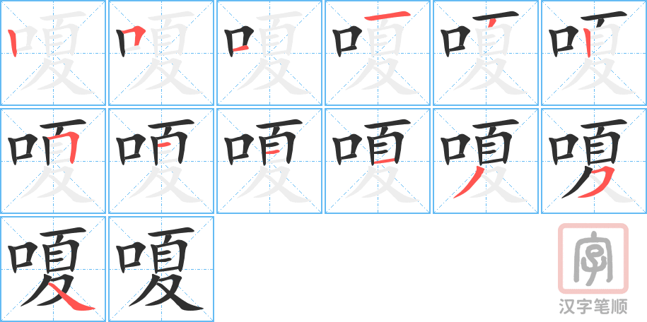 《嗄》的笔顺分步演示（一笔一画写字）