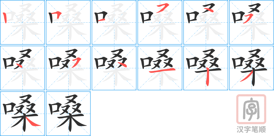 《嗓》的笔顺分步演示（一笔一画写字）