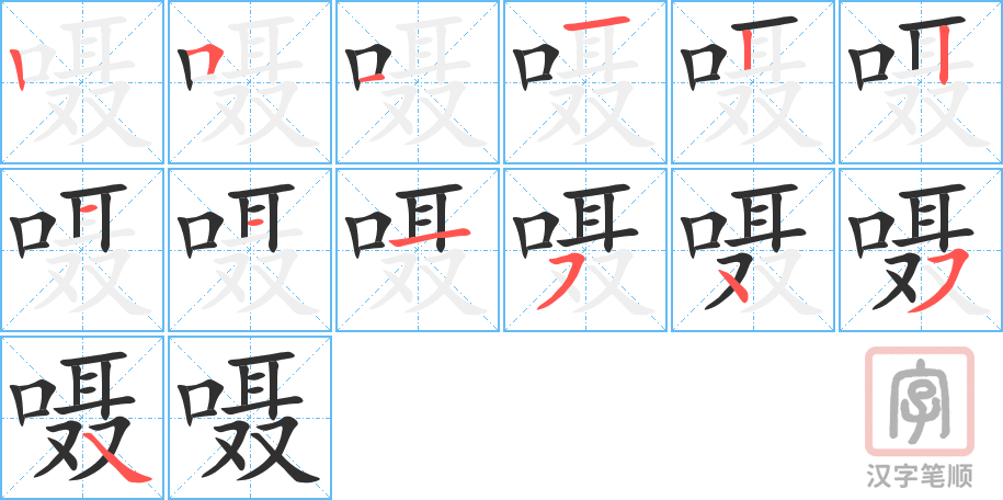 《嗫》的笔顺分步演示（一笔一画写字）