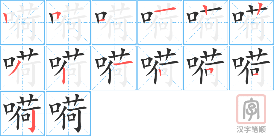 《嗬》的笔顺分步演示（一笔一画写字）
