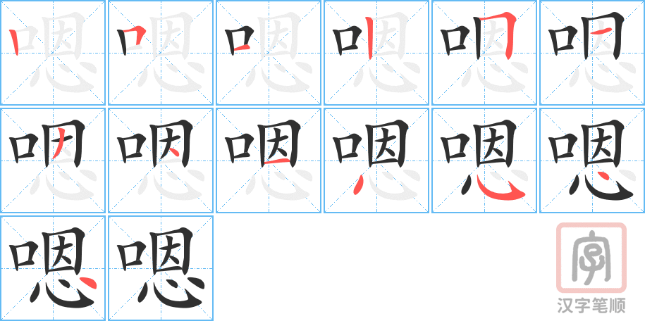 《嗯》的笔顺分步演示（一笔一画写字）