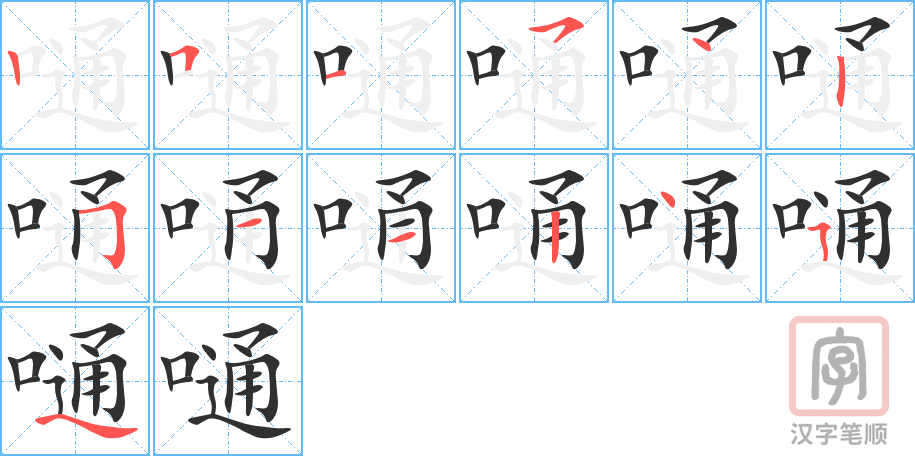 《嗵》的笔顺分步演示（一笔一画写字）