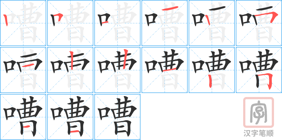 《嘈》的笔顺分步演示（一笔一画写字）
