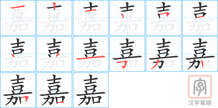 《嘉》的笔顺分步演示（一笔一画写字）