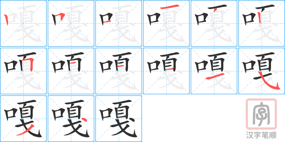 《嘎》的笔顺分步演示（一笔一画写字）