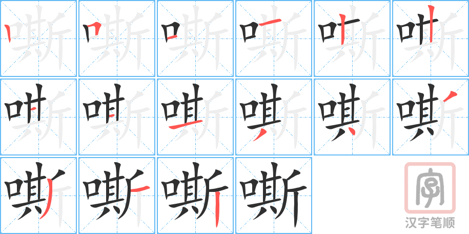 《嘶》的笔顺分步演示（一笔一画写字）