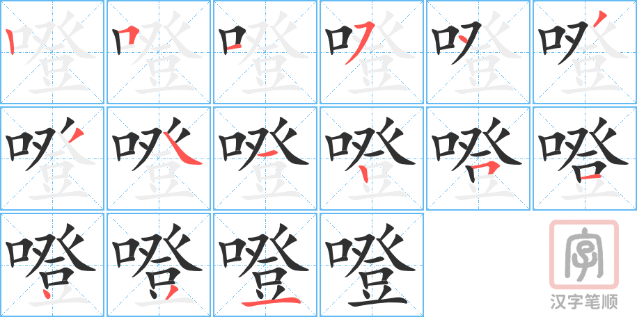 《噔》的笔顺分步演示（一笔一画写字）