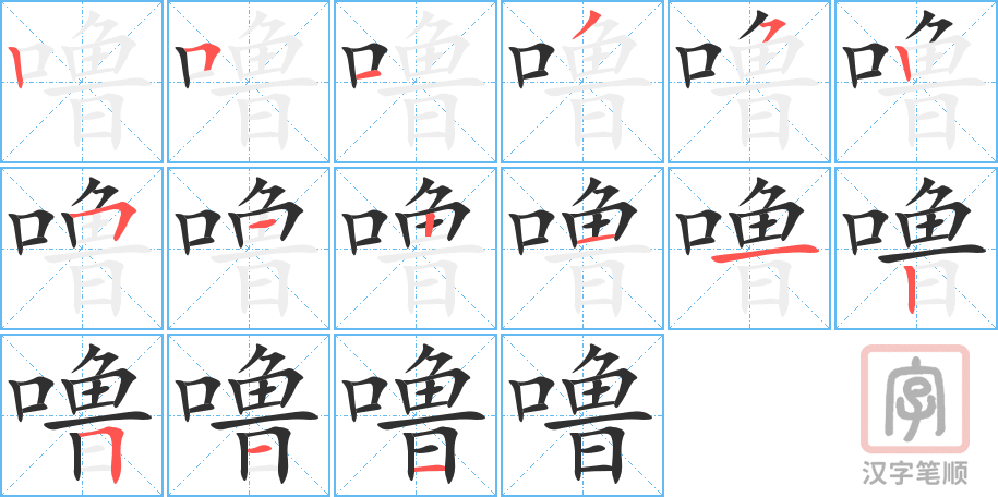 《噜》的笔顺分步演示（一笔一画写字）